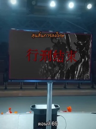 ปริศนาโรงละครแห่งบาป - Episode 69