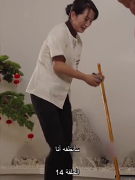 المديرة جنة عاملة النظافة - Episode 14