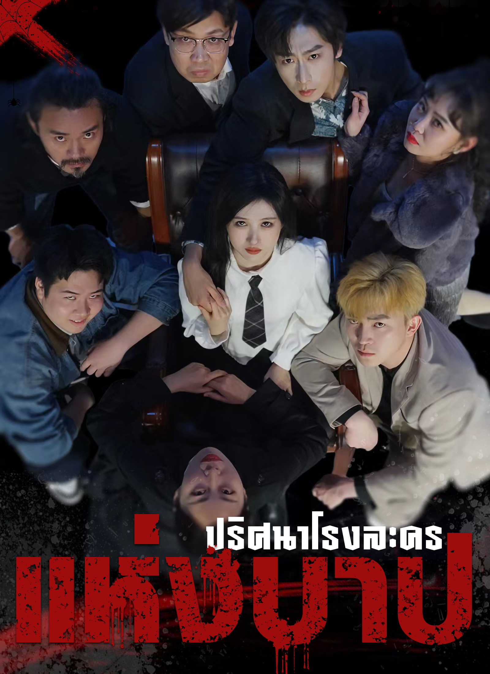 หน้าปกปริศนาโรงละครแห่งบาป