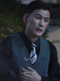 ยอดองครักษ์ระดับเทพ - Episode 44