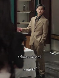 ยอดองครักษ์ระดับเทพ - Episode 80