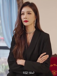 الحلقة 102 - المديرة جنة عاملة النظافة