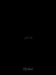 زواج ساخن - Episode 73