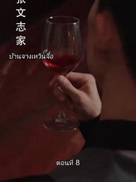 ตอนที่ 8 - ยอดองครักษ์ระดับเทพ