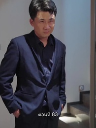 ยอดองครักษ์ระดับเทพ - Episode 83