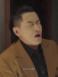 ยอดองครักษ์ระดับเทพ - Episode 82