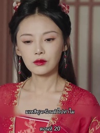 ตอนที่ 20 - หมอหญิงเทวดา วันนี้เสด็จพ่อสำนึกผิดหรือยัง