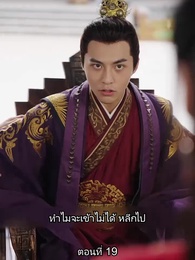 ตอนที่ 19 - หมอหญิงเทวดา วันนี้เสด็จพ่อสำนึกผิดหรือยัง