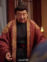 วันนี้เสด็จพ่อสำนึกผิกรึยัง? - Episode 68