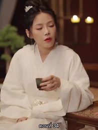 ตอนที่ 34 - หมอหญิงเทวดา วันนี้เสด็จพ่อสำนึกผิดหรือยัง