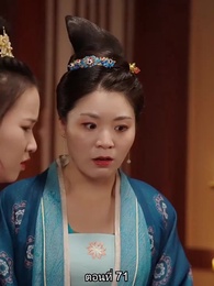 วันนี้เสด็จพ่อสำนึกผิกรึยัง? - Episode 71