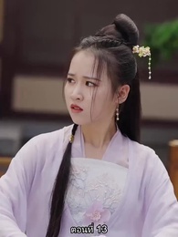 ตอนที่ 13 - หมอหญิงเทวดา วันนี้เสด็จพ่อสำนึกผิดหรือยัง