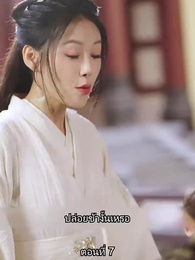 ตอนที่ 7 - หมอหญิงเทวดา วันนี้เสด็จพ่อสำนึกผิดหรือยัง