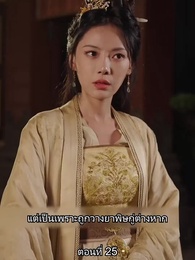 ตอนที่ 25 - หมอหญิงเทวดา วันนี้เสด็จพ่อสำนึกผิดหรือยัง