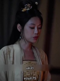 ตอนที่ 75 - หมอหญิงเทวดา วันนี้เสด็จพ่อสำนึกผิดหรือยัง
