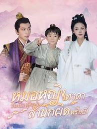 หมอหญิงเทวดา วันนี้เสด็จพ่อสำนึกผิดหรือยัง
