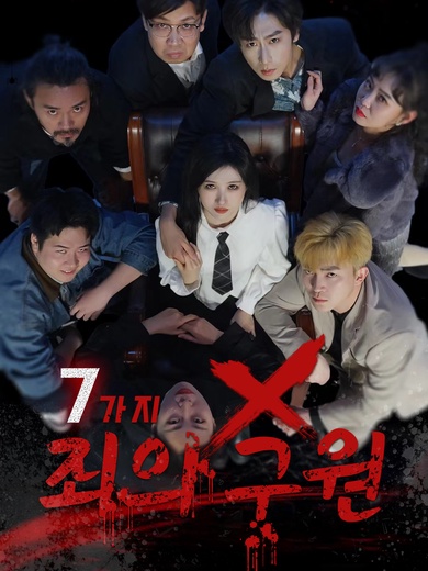 7가지 죄의 구원