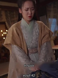 ตอนที่ 42 - หมอหญิงเทวดา วันนี้เสด็จพ่อสำนึกผิดหรือยัง