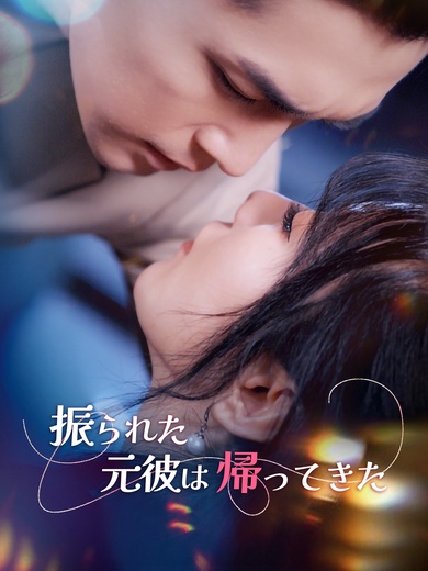 振られた元彼は帰ってきた