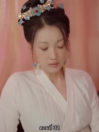ตอนที่ 32 - หมอหญิงเทวดา วันนี้เสด็จพ่อสำนึกผิดหรือยัง