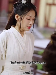 ตอนที่ 8 - หมอหญิงเทวดา วันนี้เสด็จพ่อสำนึกผิดหรือยัง