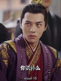 ตอนที่ 15 - หมอหญิงเทวดา วันนี้เสด็จพ่อสำนึกผิดหรือยัง