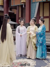 วันนี้เสด็จพ่อสำนึกผิกรึยัง? - Episode 12