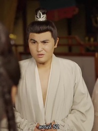 ตอนที่ 52 - หมอหญิงเทวดา วันนี้เสด็จพ่อสำนึกผิดหรือยัง