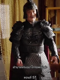 ตอนที่ 57 - หมอหญิงเทวดา วันนี้เสด็จพ่อสำนึกผิดหรือยัง