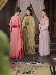 ตอนที่ 50 - หมอหญิงเทวดา วันนี้เสด็จพ่อสำนึกผิดหรือยัง
