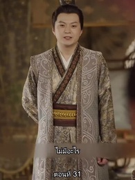 ตอนที่ 31 - หมอหญิงเทวดา วันนี้เสด็จพ่อสำนึกผิดหรือยัง