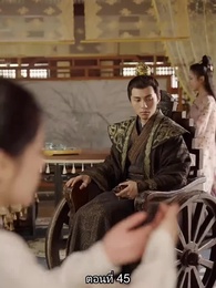 ตอนที่ 45 - หมอหญิงเทวดา วันนี้เสด็จพ่อสำนึกผิดหรือยัง