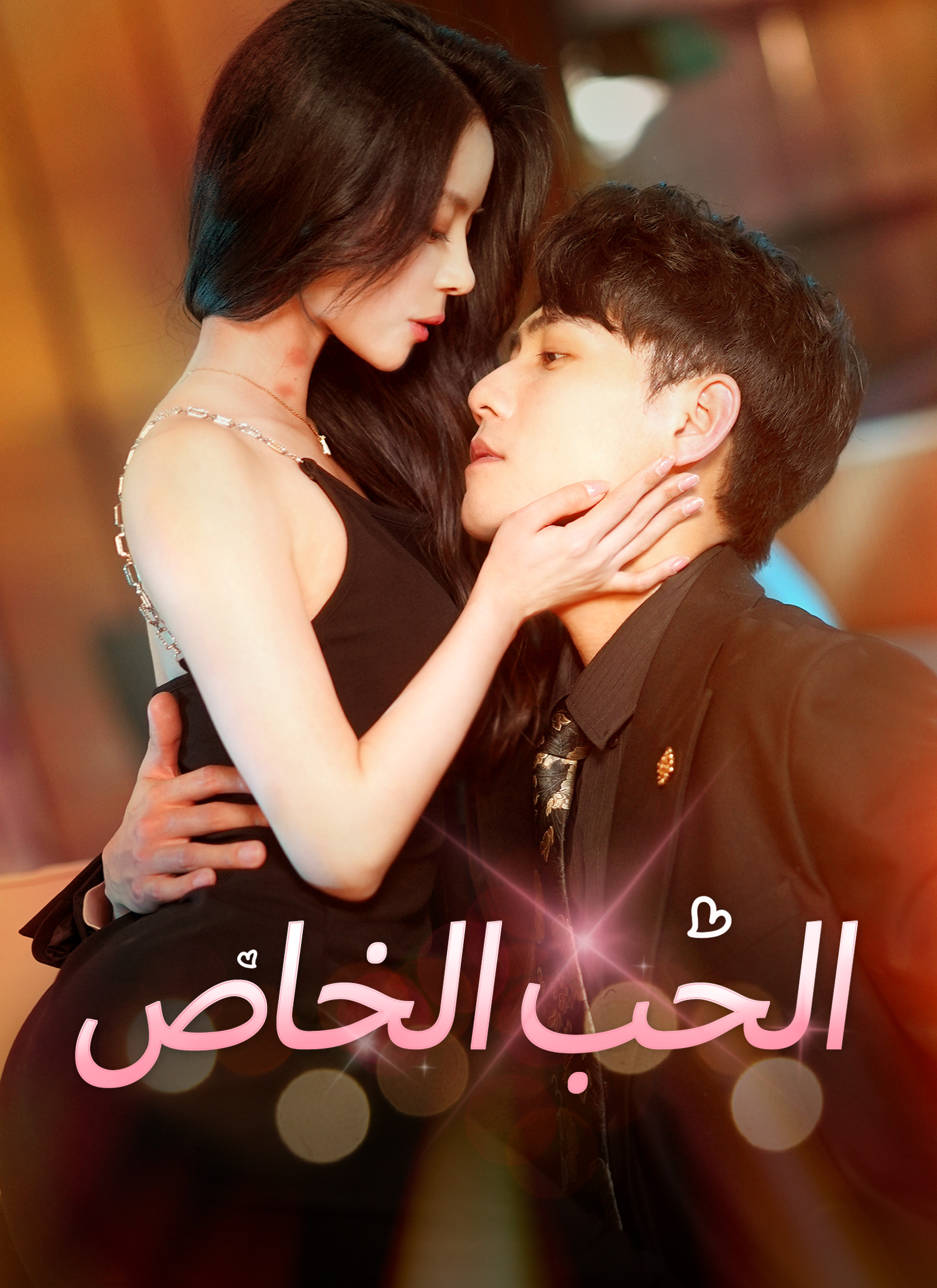 مشاهدة مسلسل الحب الخاص مترجم كامل