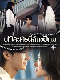 บทละครนี้ฉันขอคุม