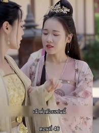ตอนที่ 46 - หมอหญิงเทวดา วันนี้เสด็จพ่อสำนึกผิดหรือยัง
