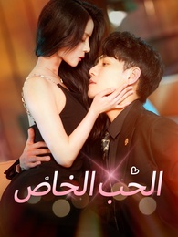 الحب الخاص - Episode 71