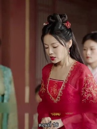 ตอนที่ 16 - หมอหญิงเทวดา วันนี้เสด็จพ่อสำนึกผิดหรือยัง