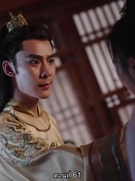 ตอนที่ 61 - หมอหญิงเทวดา วันนี้เสด็จพ่อสำนึกผิดหรือยัง