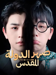 الدولة المقدس