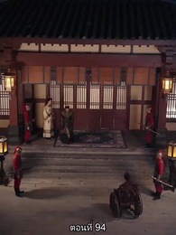 วันนี้เสด็จพ่อสำนึกผิกรึยัง? - Episode 94