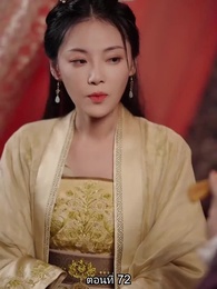 ตอนที่ 72 - หมอหญิงเทวดา วันนี้เสด็จพ่อสำนึกผิดหรือยัง