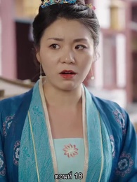 ตอนที่ 18 - หมอหญิงเทวดา วันนี้เสด็จพ่อสำนึกผิดหรือยัง