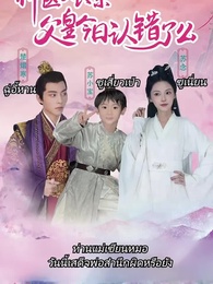 ตอนที่ 1 - หมอหญิงเทวดา วันนี้เสด็จพ่อสำนึกผิดหรือยัง