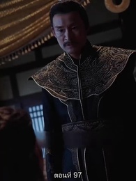 วันนี้เสด็จพ่อสำนึกผิกรึยัง? - Episode 97