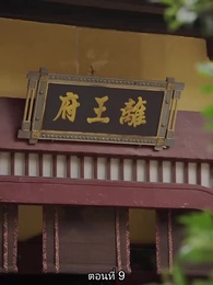 วันนี้เสด็จพ่อสำนึกผิกรึยัง? - Episode 9