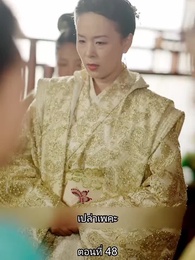 ตอนที่ 48 - หมอหญิงเทวดา วันนี้เสด็จพ่อสำนึกผิดหรือยัง