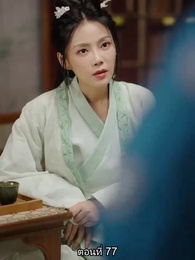 ตอนที่ 77 - หมอหญิงเทวดา วันนี้เสด็จพ่อสำนึกผิดหรือยัง