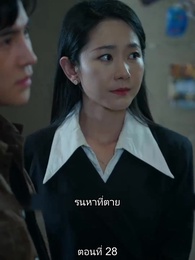 ยอดคน ฉีเติ่งเสียน - Episode 28