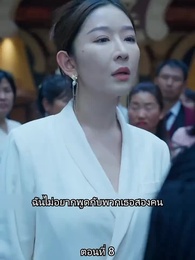 ตอนที่ 8 - ยอดคน ฉีเติ่งเสียน