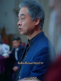 ตอนที่ 50 - ยอดคน ฉีเติ่งเสียน